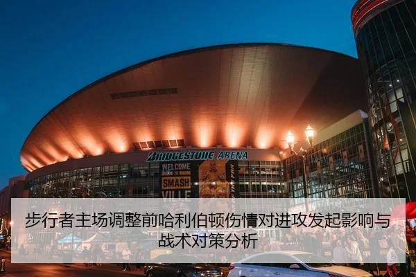 步行者主场调整前哈利伯顿伤情对进攻发起影响与战术对策分析
