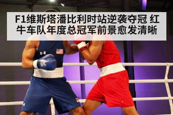 F1维斯塔潘比利时站逆袭夺冠 红牛车队年度总冠军前景愈发清晰