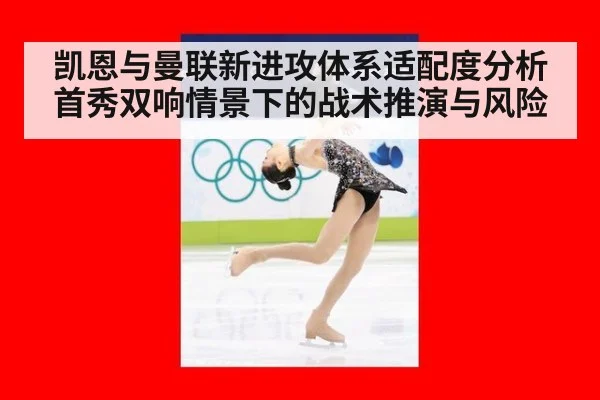 凯恩与曼联新进攻体系适配度分析 首秀双响情景下的战术推演与风险
